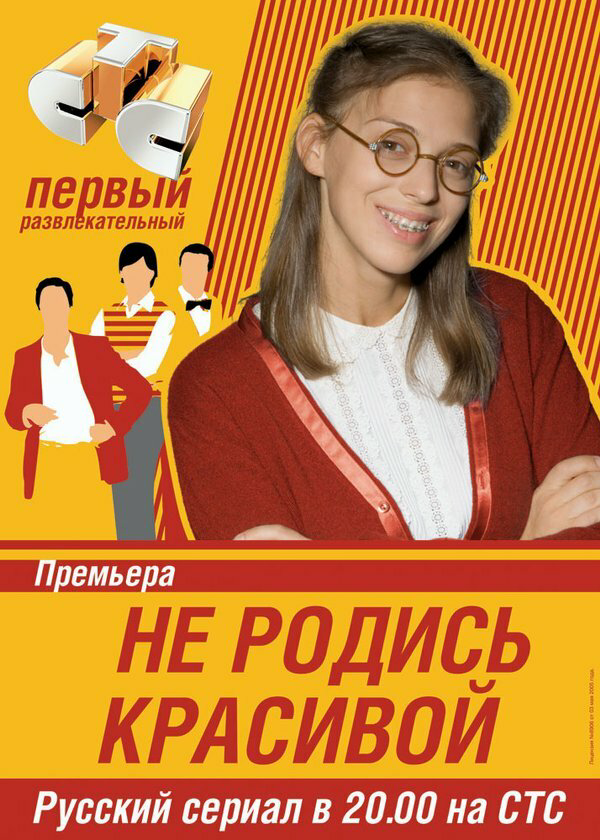Не родись красивой сериал 2005 смотреть онлайн бесплатно в хорошем качестве HD